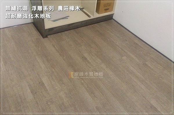 無縫抗潮 浮雕系列 農莊橡木 超耐磨木地板 (3).jpg