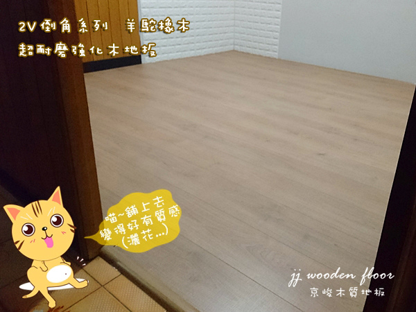 2V倒角羊駝橡木-超耐磨木地板 (7).jpg
