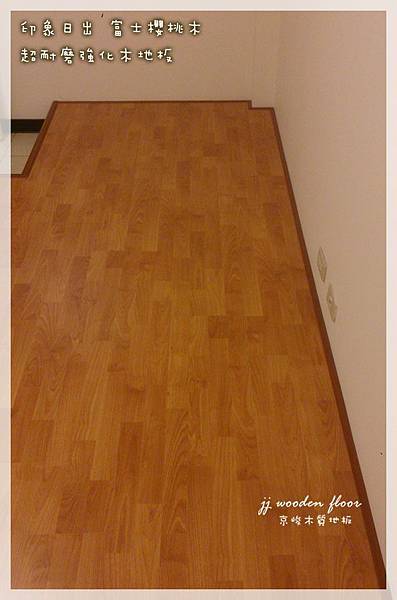 印象日出-富士櫻桃木-傳統架高-超耐磨木地板 (4).jpg
