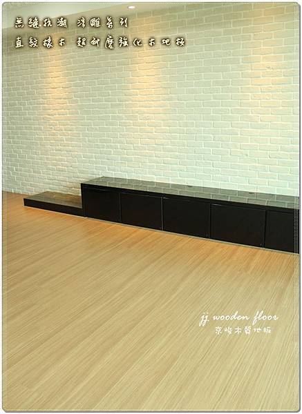 無縫抗潮浮雕系列-直紋橡木-三峽北大-超耐磨木地板-客廳1-10.jpg