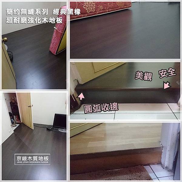 簡約無縫-經典黑橡 超耐磨木地板  (3).jpg