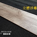 京峻木質地板-SPC防水地板-磐星灰橡-五股-0202.jpg