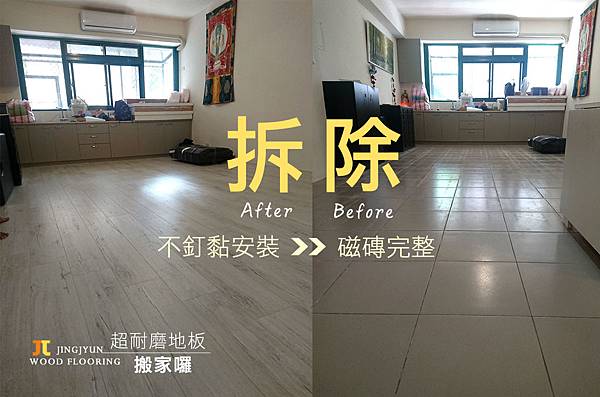 京峻超耐磨地板-搬家地板也可以帶走 -搬家前 (1).jpg