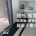 京峻超耐磨地板-搬家地板也可以帶走 -搬家後 (3).jpg