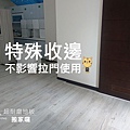 京峻超耐磨地板-搬家地板也可以帶走 -搬家後 (5).jpg