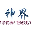 《神界》logo