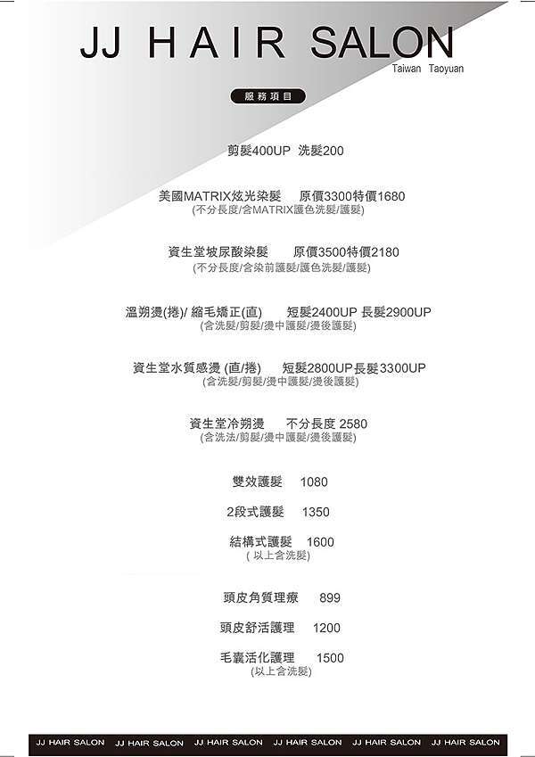 Jj Hair Salon 桃園市藝文店 價目表 剪髮 燙髮 染髮 護髮 洗髮 價錢 桃園髮廊 Jj Hair Salon 髮型 沙龍 桃園藝文特區 燙髮染髮剪髮人氣髮廊 Jj Hair Salon 桃園市藝文店 價目表 剪髮 燙髮 染髮 護髮 洗髮 價錢 桃園髮廊 Jj Hair Salon 髮型 沙龍 桃園藝文特區 燙髮染髮剪髮人氣髮廊