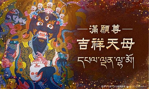 觀音山中華大悲法藏佛教會_吉祥天母1130_1