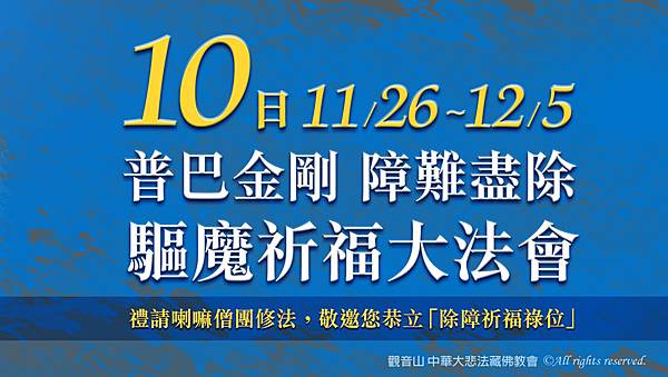 20221205_02普巴金剛 障難盡除 十日驅魔祈福大法會