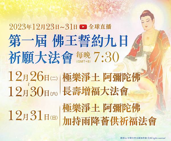 觀音山佛王誓約_amitabha_feast_schedule_2