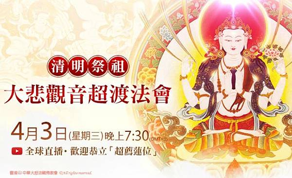 20240403_觀音山清明祭祖_超渡法會