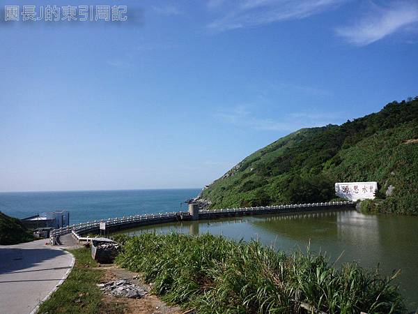 誰說小水庫就無可觀?東引人的水源正和大海相互輝映。 011