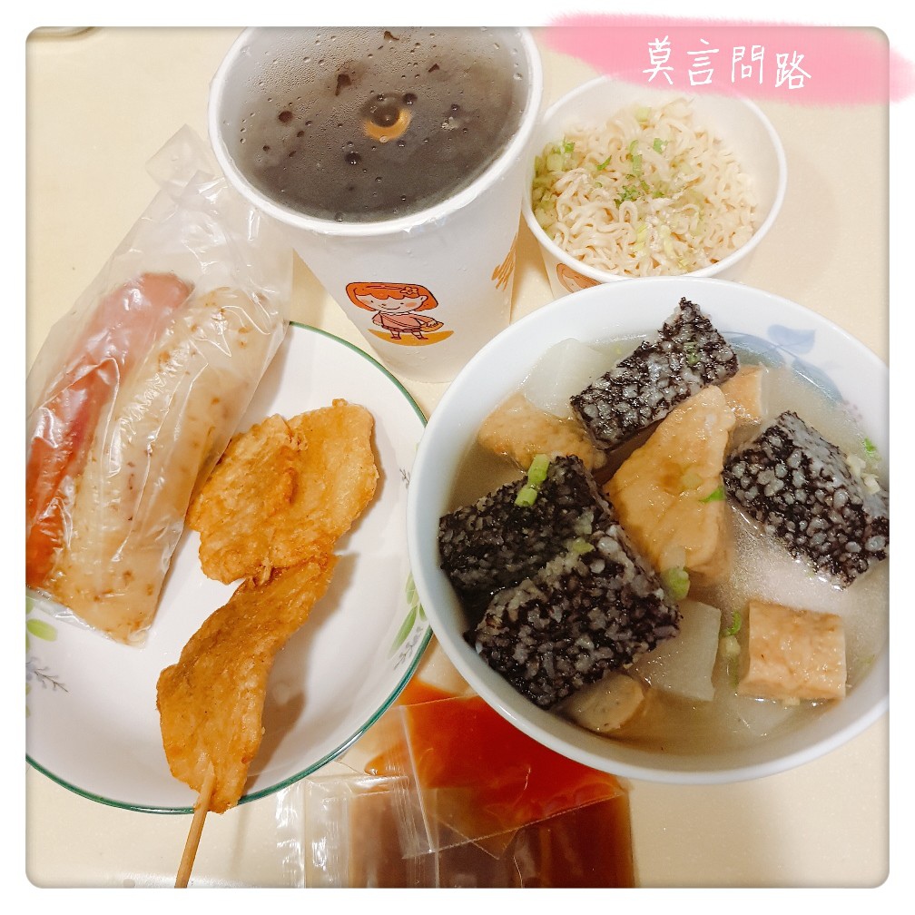 莫言問路|新北汐止大仁黑輪-古早味小吃美食麻辣、炸物、關東煮、王子麵大腸包小腸好喝紅茶