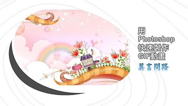 用Photoshop 快速製作GIF動畫 用Photoshop 快速製作GIF動畫
