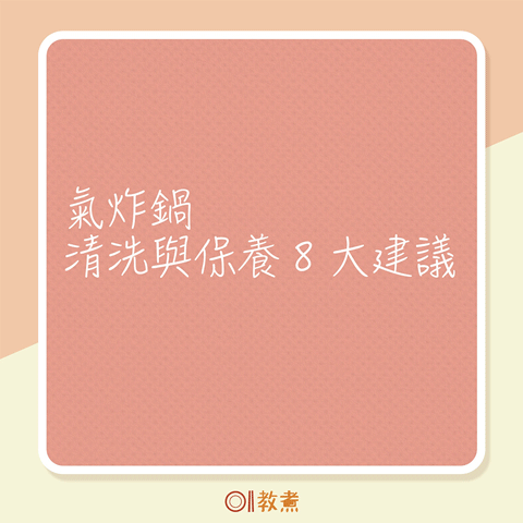 成品-氣炸鍋保養清潔-2.gif 成品-氣炸鍋保養清潔-2.gif