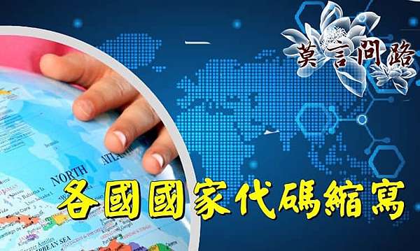 實用工具 世界各國國家英文名稱及代碼縮寫 陸續更新 莫言問路 痞客邦