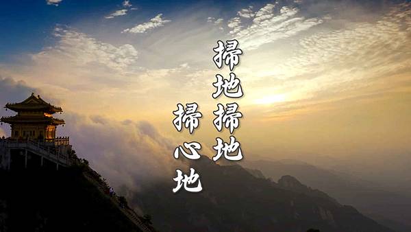 掃心地│清淨佛曲系列 MV by 天界之舟 00-02-26 .jpg
