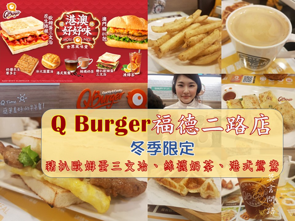 莫言問路QBURGER福德二路店.jpg