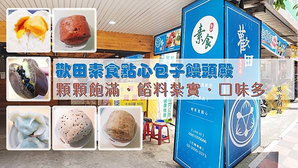 【汐止素食】歡田素食點心包子饅頭殿 汐止中興店,顆顆飽滿餡料紮實口味多,手工冷凍素水餃(可宅配) 【汐止素食】歡田素食點心包子饅頭殿 汐止中興店,顆顆飽滿餡料紮實口味多,手工冷凍素水餃(可宅配)