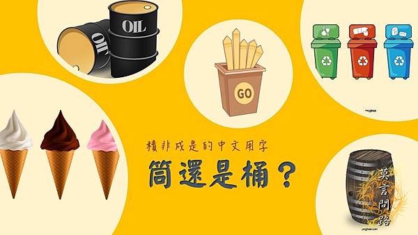 【冷知識】筒和桶有什麼不同?積非成是的中文用字 【冷知識】筒和桶有什麼不同?積非成是的中文用字