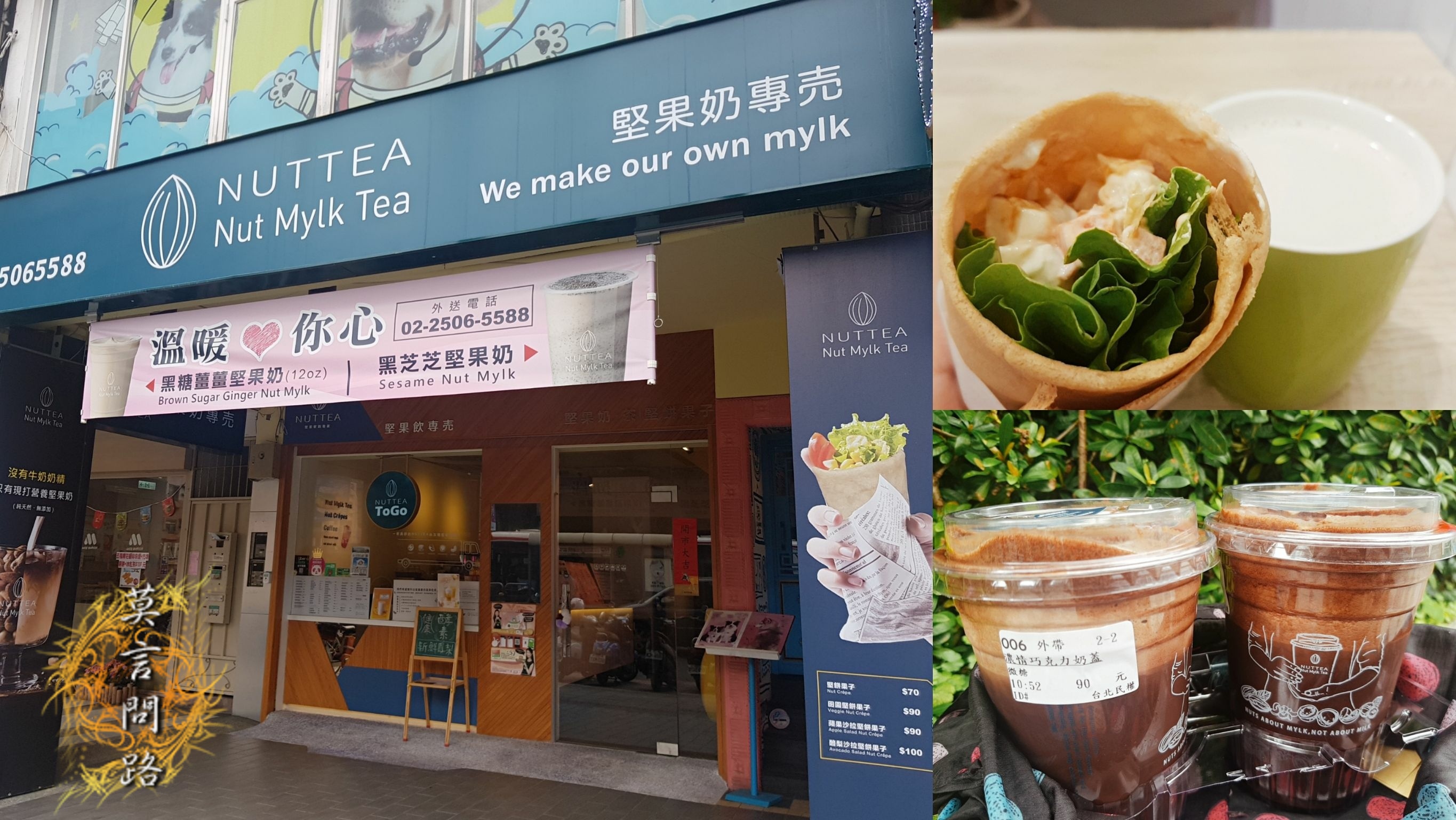 莫言問路-NUTTEA台北民權店.jpg