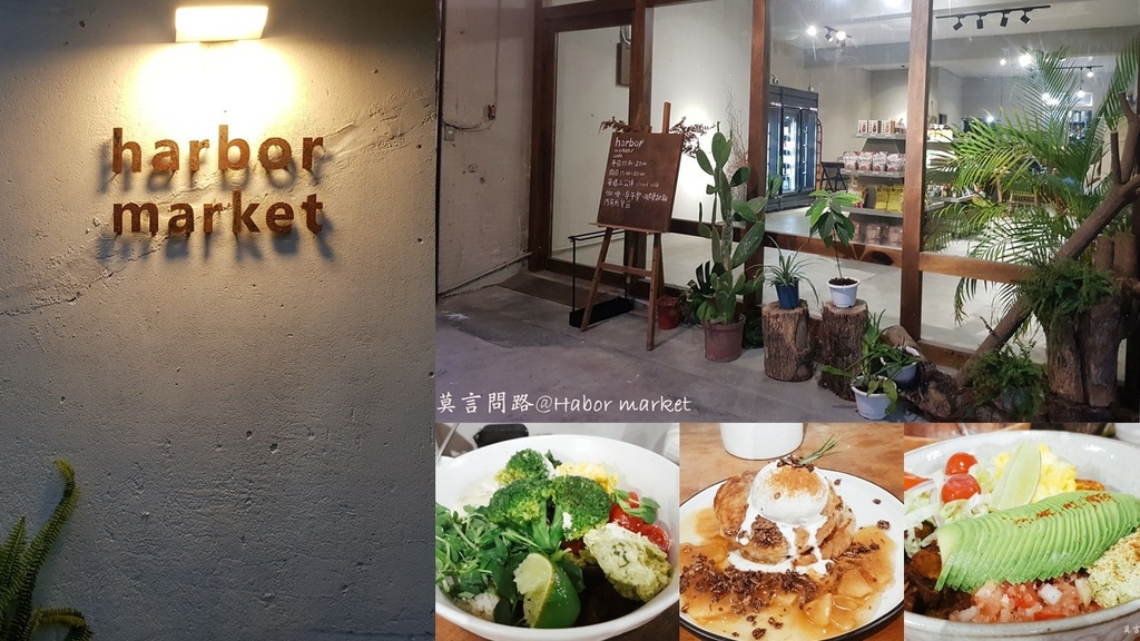 【南港美食】harbor market，吃了就愛上的蔬食人氣咖啡廳外送菜單純素甜點世界地球日近南軟園區、南港展覽館 (30).jpg