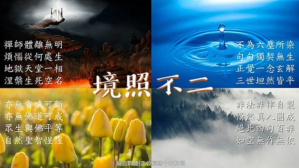 十四科頌-境照不二.jpg 十四科頌-境照不二.jpg