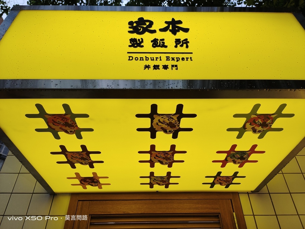 虎林街美食 家本製飯所 (6).jpg 虎林街美食 家本製飯所 (6).jpg