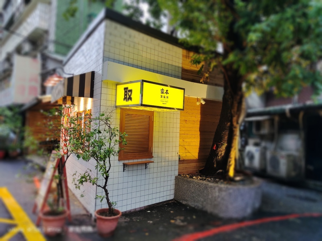 虎林街美食 家本製飯所 (14).jpg 虎林街美食 家本製飯所 (14).jpg