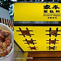 虎林街美食 家本製飯所- (4).JPG