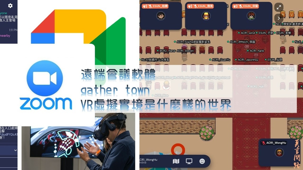 遠端會議軟體gather townVR虛擬實境是什麼樣的世界.jpg