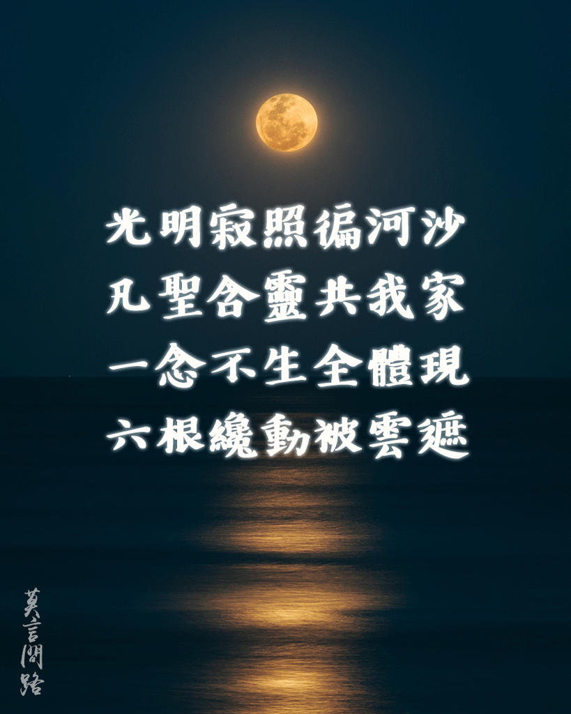 光明寂照徧河沙.png