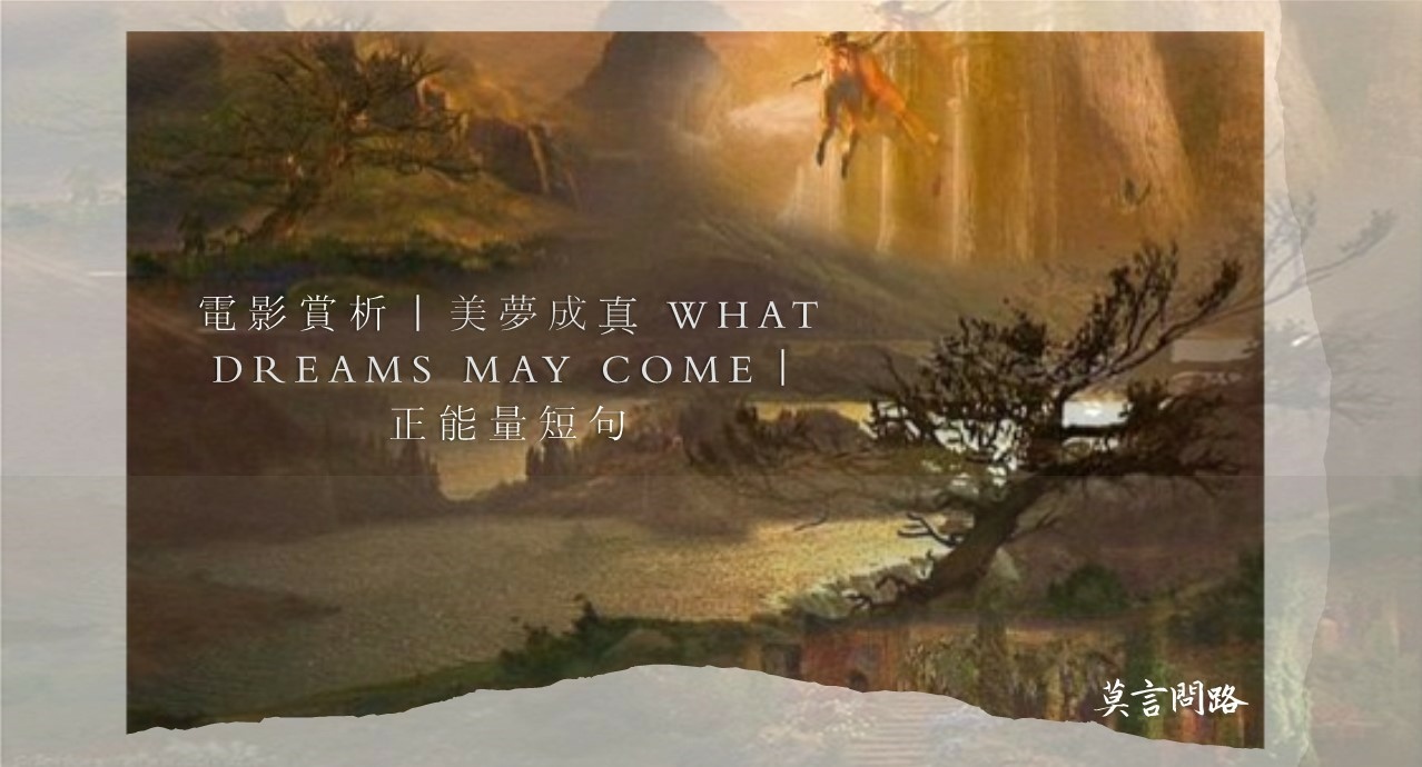 電影賞析｜美夢成真 What Dreams May Come｜正能量短句｜念頭就是人生.jpg