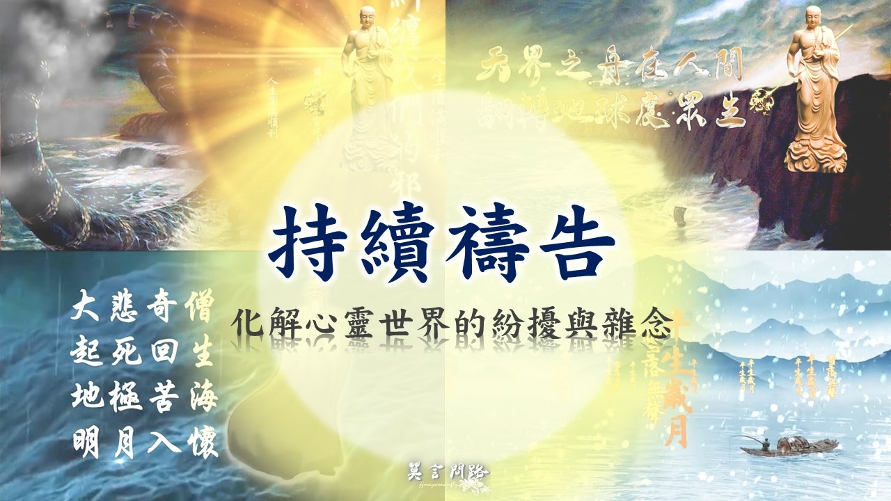 【修行體悟】持續禱告,化解心靈世界的紛擾與雜念|天界之舟驅魔禱告|半生歲月雪落無聲|天界之舟 地藏道場 佛法正宗1112.jpg 【修行體悟】持續禱告,化解心靈世界的紛擾與雜念|天界之舟驅魔禱告|半生歲月雪落無聲|天界之舟 地藏道場 佛法正宗1112.jpg