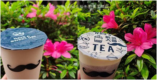 鬍子茶Who’s Tea汐止福德店｜菜單｜評價｜奶蓋｜汐止飲料｜天界之舟行善濟世 (2).JPG