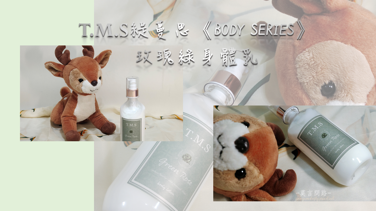 內在減壓、寧靜好眠，T.M.S緹蔓思《BODY SERIES》玫瑰綠沐浴精露、身體乳｜溫和洗淨身心塵埃｜沐浴露推薦｜天界之舟行善濟世 (6).PNG