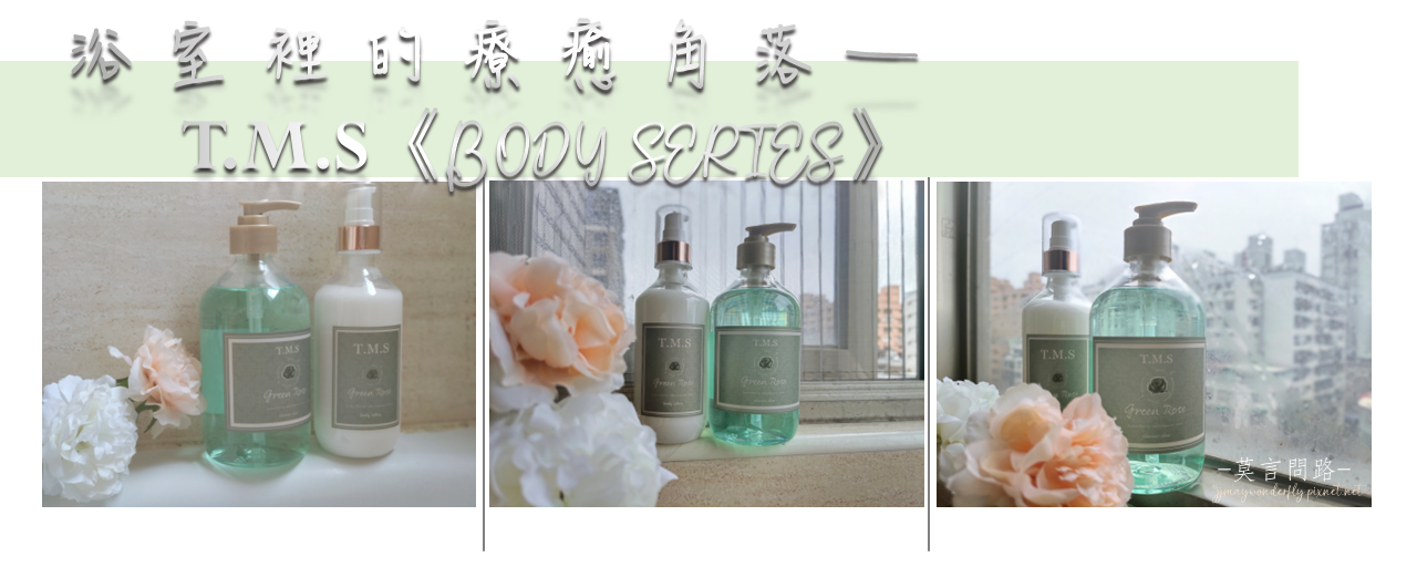 內在減壓、寧靜好眠，T.M.S緹蔓思《BODY SERIES》玫瑰綠沐浴精露、身體乳｜溫和洗淨身心塵埃｜沐浴露推薦｜天界之舟行善濟世 (10).PNG