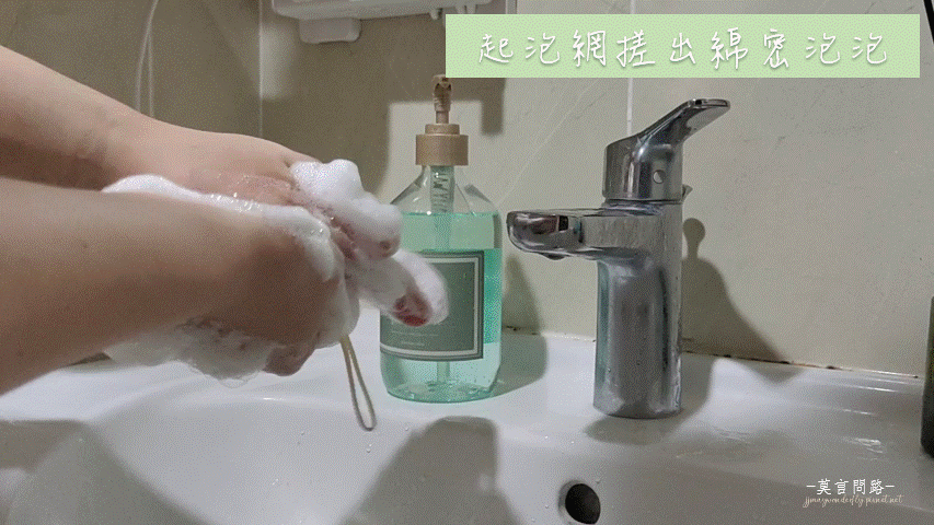 內在減壓、寧靜好眠，T.M.S緹蔓思《BODY SERIES》玫瑰綠沐浴精露、身體乳｜溫和洗淨身心塵埃｜沐浴露推薦｜天界之舟行善濟世(42)起泡網搓出綿密泡泡.gif