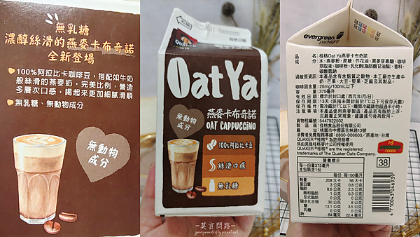 【全家開箱】桂格OAT YA燕麥卡布奇諾、燕麥茶歐蕾｜無添加糖、無乳糖、無動物成分｜Dcard｜全素、乳糖不耐症｜天界之舟行善濟世 (3).PNG