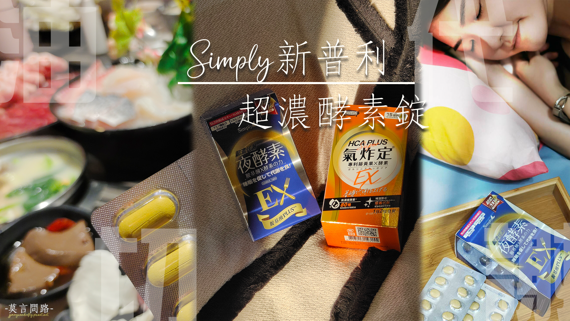 Simply新普利｜日夜代謝保健品推薦｜超濃代謝夜酵素錠EX、食事油切酵素錠EX｜氣炸定｜提升睡眠期間的代謝率｜評價2.png