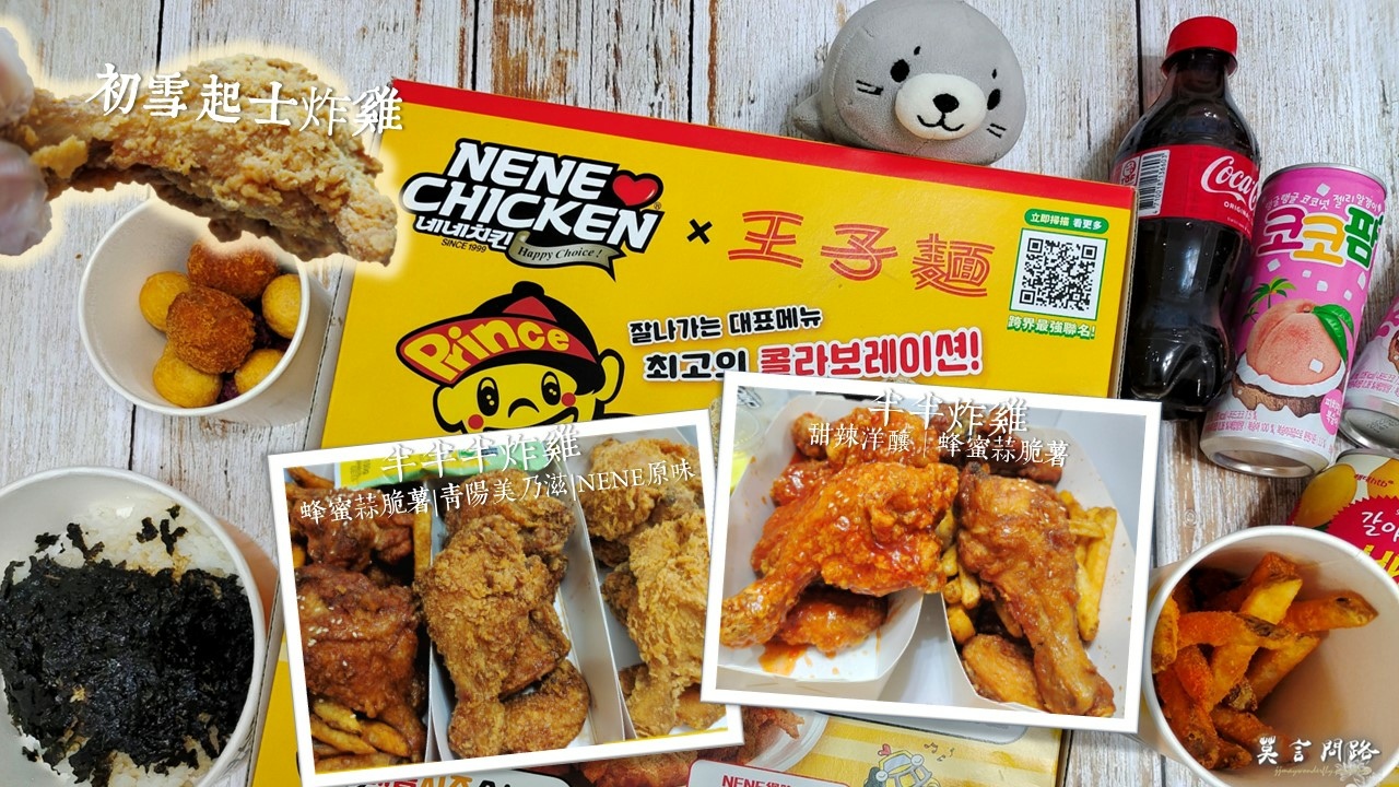 韓式炸雞推薦NENE Chicken汐止中興店｜劉在錫炸雞｜韓國第一大韓式炸雞品牌｜王子麵期間限定口味.jpg