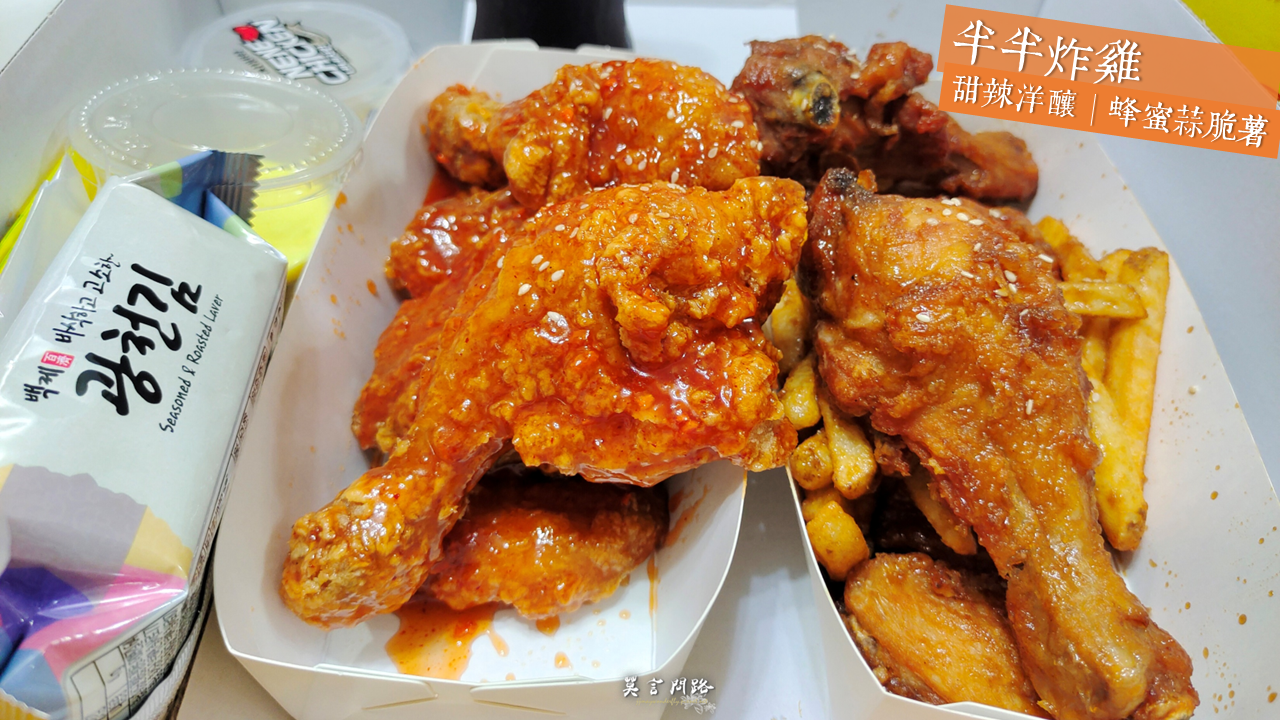 汐止韓式炸雞｜NeNe Chicken汐止中興店，的韓式炸雞店｜韓國第一大韓式炸雞品牌｜王子麵期間限定口味｜天界之舟行善濟世 (4).PNG