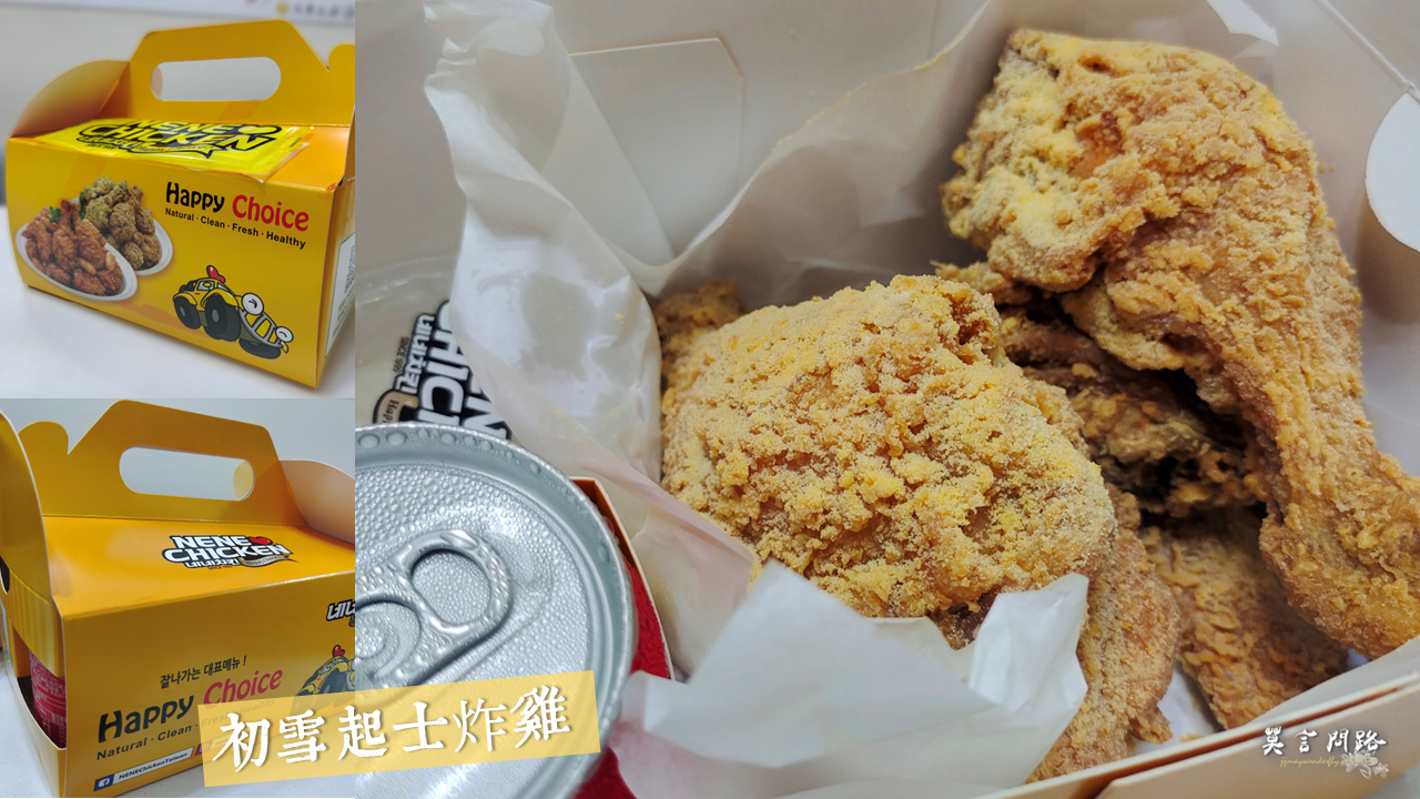 汐止韓式炸雞｜NeNe Chicken汐止中興店，的韓式炸雞店｜韓國第一大韓式炸雞品牌｜王子麵期間限定口味｜天界之舟行善濟世 (5).PNG