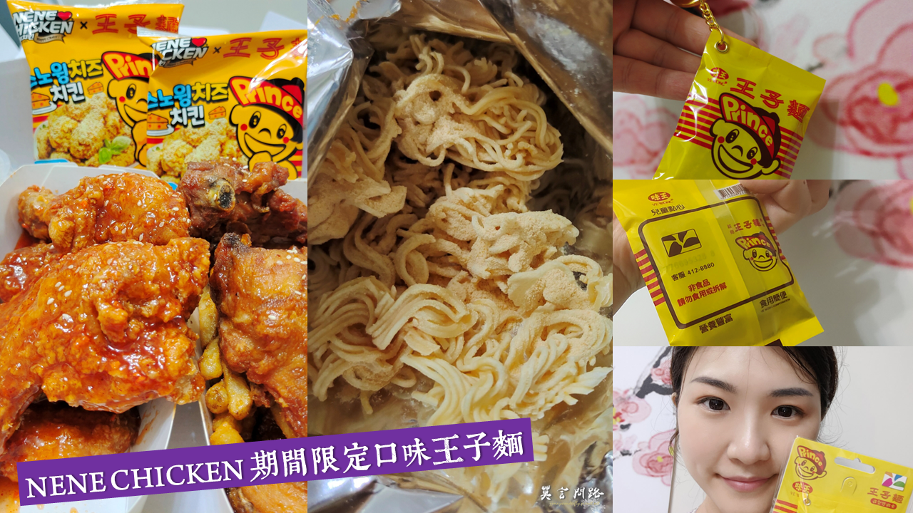 汐止韓式炸雞｜NeNe Chicken汐止中興店，的韓式炸雞店｜韓國第一大韓式炸雞品牌｜王子麵期間限定口味｜天界之舟行善濟世 (9).PNG