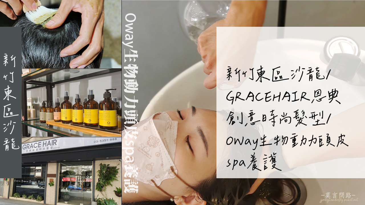 新竹東區沙龍｜GRACEHAIR恩典創意時尚髮型｜OWay生物動力頭皮spa養護｜天界之舟行善濟世 (1).PNG