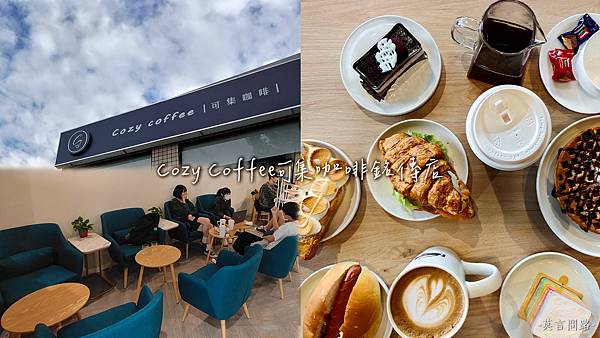 Cozy Coffee可集咖啡銘傳店｜充滿青春氣息愜意的校園咖啡，必點鬆餅系列｜士林咖啡廳推薦.jpg