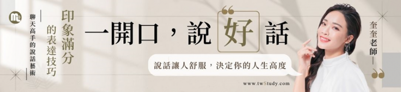線上學習網站推薦｜行動學習網twstudy｜一開口，說『好』話：印象滿分的表達技巧線上課程｜職場進修、深造｜天界之舟行善濟世 (11).png