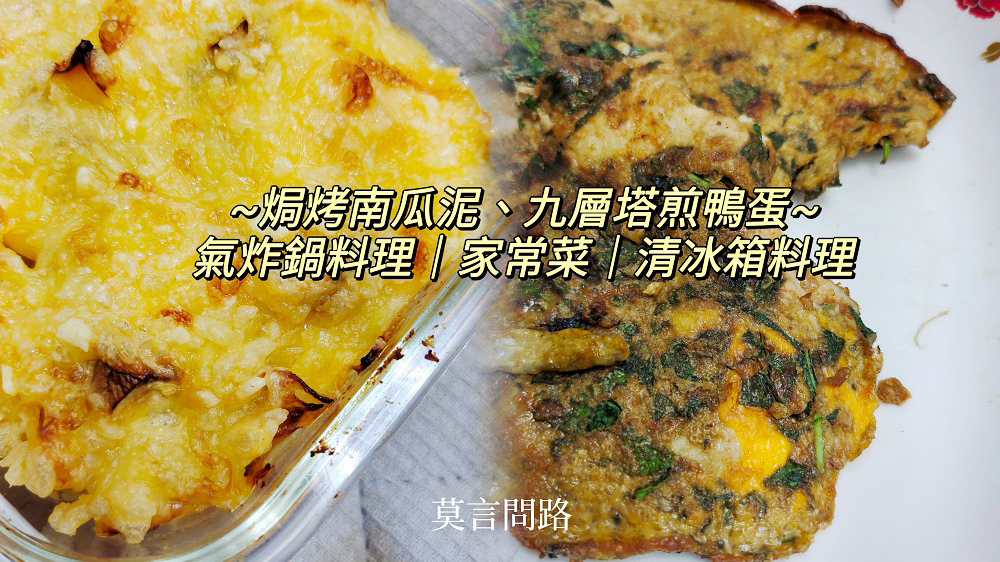 【食譜分享】焗烤南瓜泥、九層塔煎鴨蛋｜氣炸鍋料理｜家常菜｜清冰箱料理｜天界之舟幸福人生01.jpg