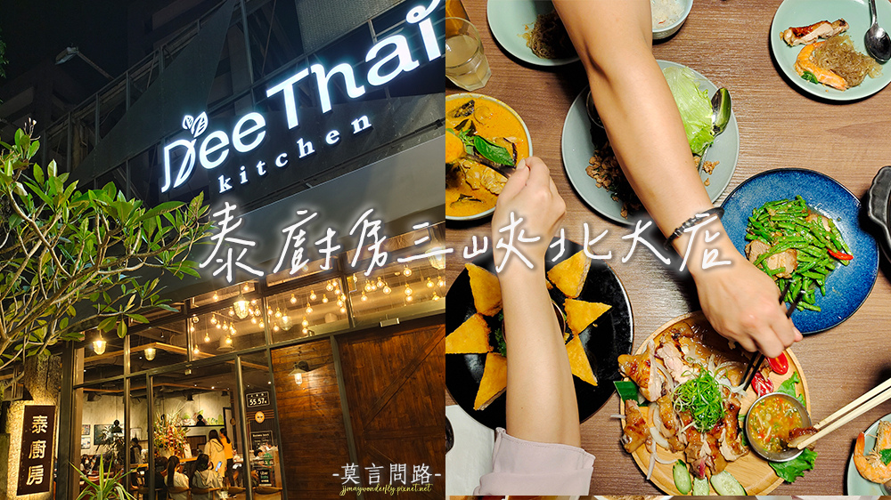 【三峽泰式料理】Dee Thai Kitchen 泰廚房北大店，時尚工業風創意泰式料理｜家庭聚餐朋友聚餐｜菜單｜評價｜天界之舟行善濟世01-2.jpg