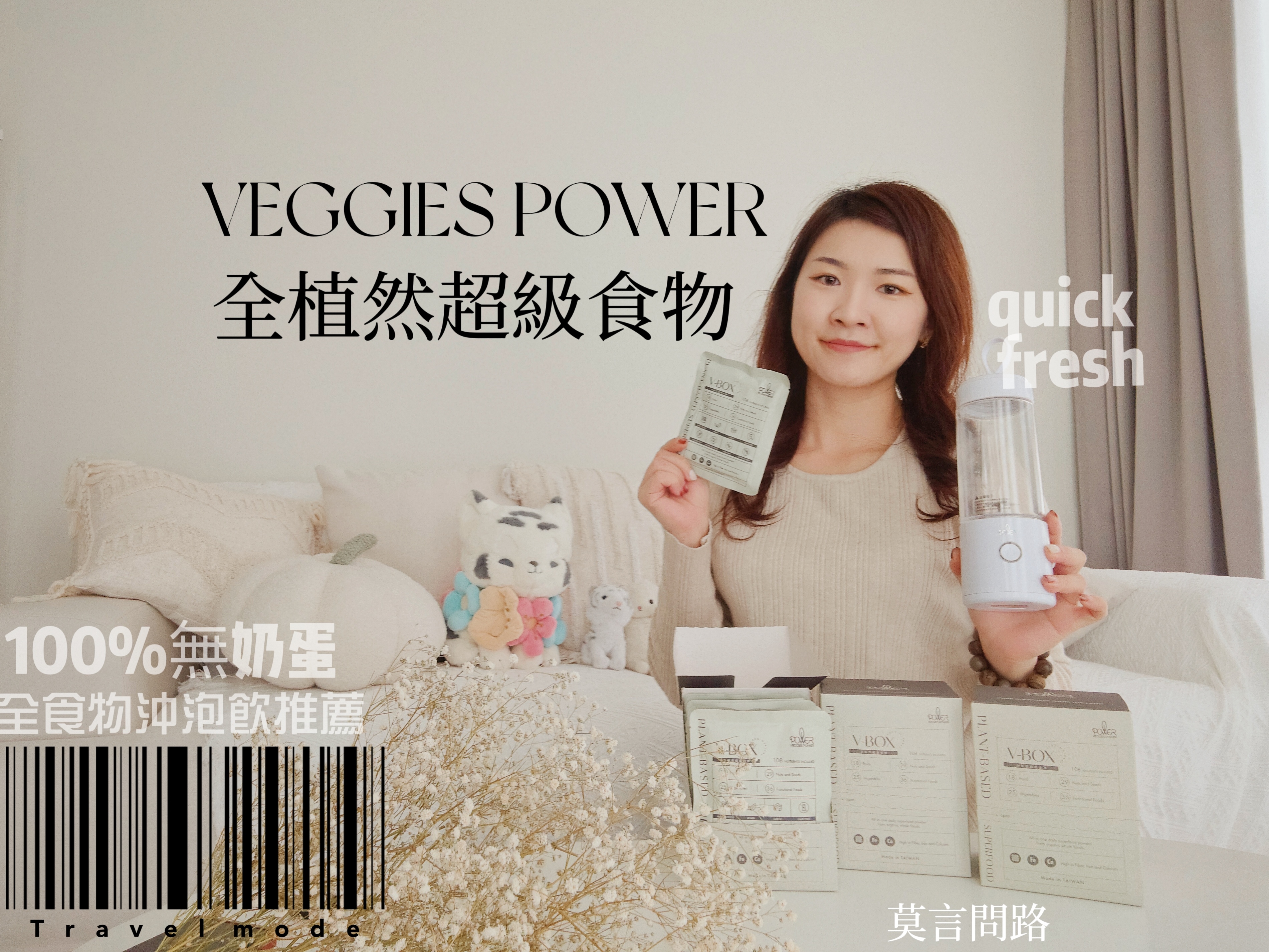 全食物營養保健品｜Veggies Power評價，V-BOX 全植然超級食物｜全食物沖泡飲推薦｜MIT全食物品牌推薦｜100%無奶蛋｜純素｜調整體質 01.jpg